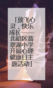 放飞心灵，快乐成长——北碚区翡翠湖小学开展心理健康日主题活动