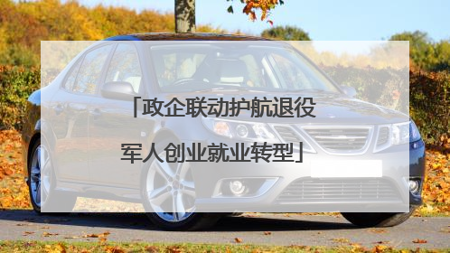 政企联动护航退役军人创业就业转型