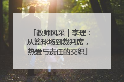 教师风采｜李理：从篮球场到裁判席，热爱与责任的交织