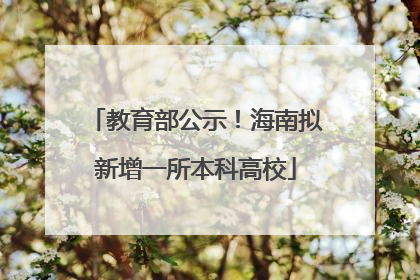 教育部公示！海南拟新增一所本科高校