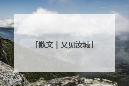 散文｜又见汝城