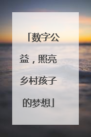数字公益，照亮乡村孩子的梦想