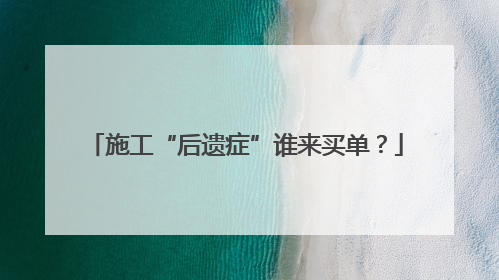 施工“后遗症”谁来买单？