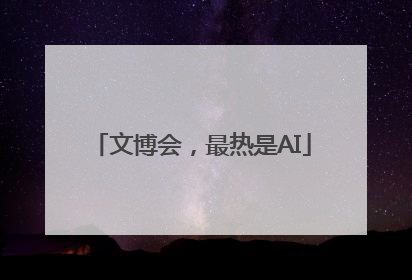 文博会，最热是AI