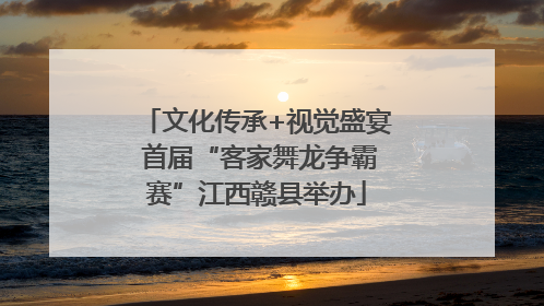 文化传承+视觉盛宴 首届“客家舞龙争霸赛”江西赣县举办
