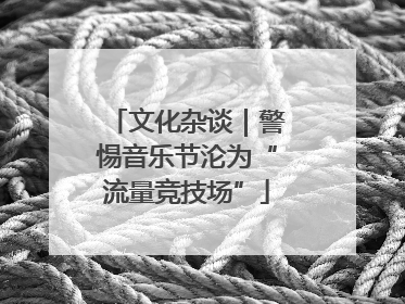 文化杂谈｜警惕音乐节沦为“流量竞技场”