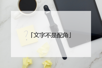 文字不是配角