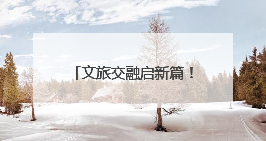 文旅交融启新篇！2025亳州文旅推介会在郑州举办
