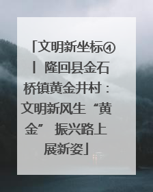 文明新坐标④丨 隆回县金石桥镇黄金井村：文明新风生“黄金” 振兴路上展新姿