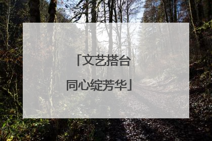 文艺搭台 同心绽芳华