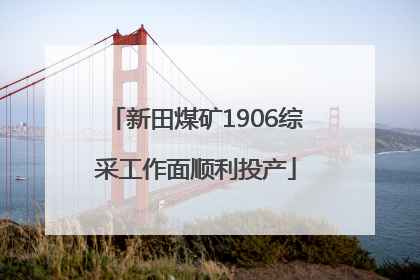 新田煤矿1906综采工作面顺利投产