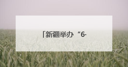 新疆举办“6·26”国际禁毒日活动，全面推进全民禁毒意识建设