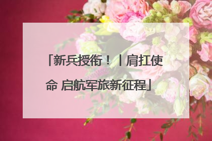 新兵授衔！丨肩扛使命 启航军旅新征程