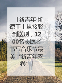新青年·新德工丨从接驳到送别，1200名志愿者书写音乐节最美“新青年答卷”