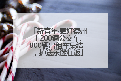 新青年·更好德州丨200辆公交车、800辆出租车集结，护送乐迷往返
