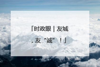 时政眼｜友城，友“诚”！
