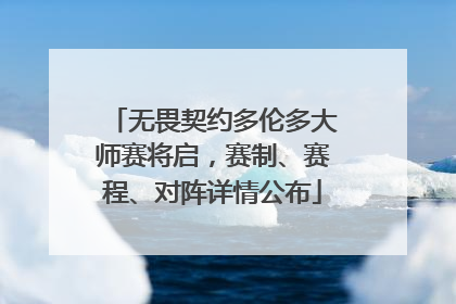 无畏契约多伦多大师赛将启，赛制、赛程、对阵详情公布