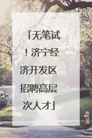 无笔试！济宁经济开发区招聘高层次人才