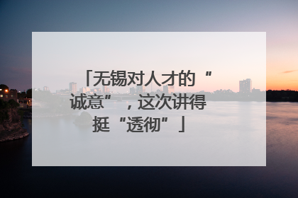 无锡对人才的“诚意”，这次讲得挺“透彻”