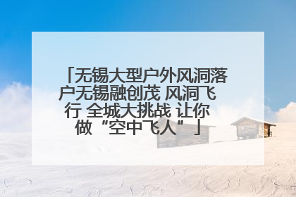 无锡大型户外风洞落户无锡融创茂 风洞飞行 全城大挑战 让你做“空中飞人”