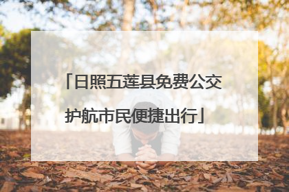 日照五莲县免费公交护航市民便捷出行