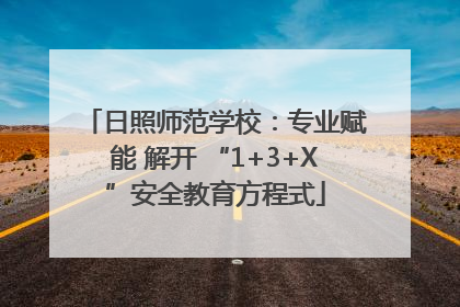 日照师范学校：专业赋能 解开 “1+3+X”安全教育方程式