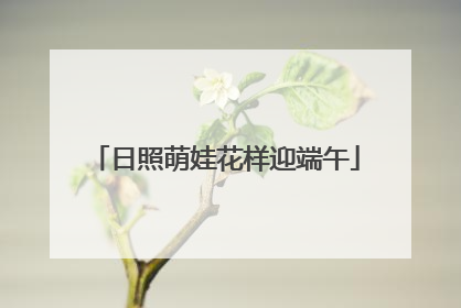 日照萌娃花样迎端午