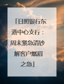 日照银行东港中心支行：周末紧急清钞 解客户燃眉之急