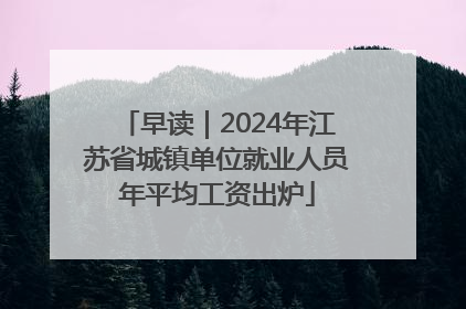 早读｜2024年江苏省城镇单位就业人员年平均工资出炉