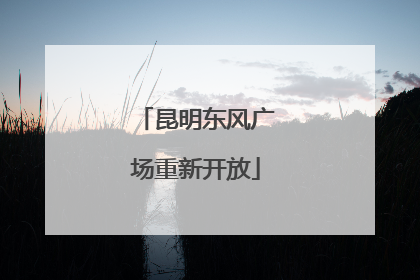 昆明东风广场重新开放
