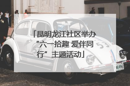 昆明龙江社区举办“六一拾趣 爱伴同行”主题活动