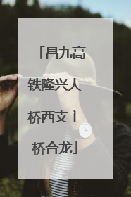 昌九高铁隆兴大桥西支主桥合龙