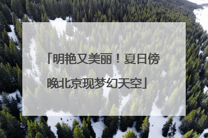 明艳又美丽！夏日傍晚北京现梦幻天空