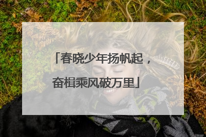 春晓少年扬帆起，奋楫乘风破万里
