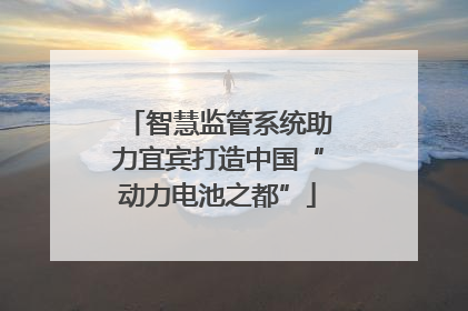 智慧监管系统助力宜宾打造中国“动力电池之都”