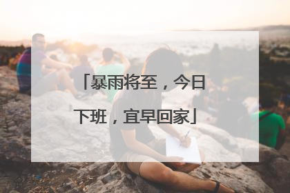 暴雨将至，今日下班，宜早回家