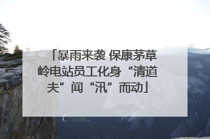 暴雨来袭 保康茅草岭电站员工化身“清道夫”闻“汛”而动