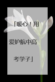 暖心！用爱护航中高考学子