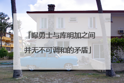 曝勇士与库明加之间并无不可调和的矛盾