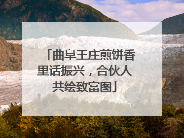 曲阜王庄煎饼香里话振兴，合伙人共绘致富图