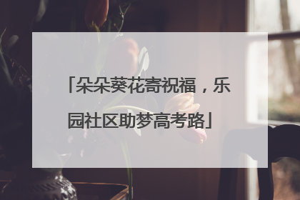 朵朵葵花寄祝福，乐园社区助梦高考路