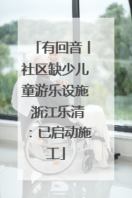 有回音丨社区缺少儿童游乐设施 浙江乐清：已启动施工