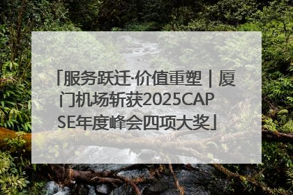 服务跃迁·价值重塑｜厦门机场斩获2025CAPSE年度峰会四项大奖