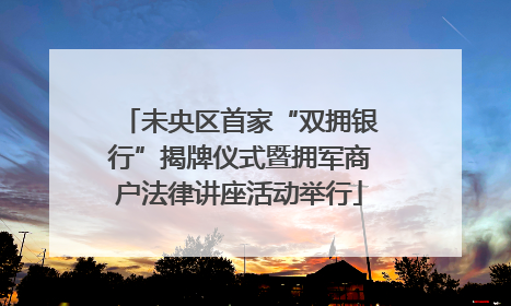 未央区首家“双拥银行”揭牌仪式暨拥军商户法律讲座活动举行