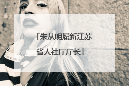 朱从明履新江苏省人社厅厅长