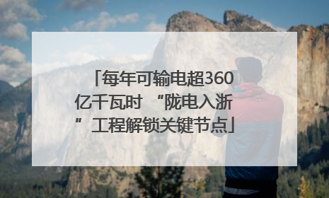 每年可输电超360亿千瓦时 “陇电入浙”工程解锁关键节点