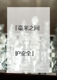 毫米之间护安全