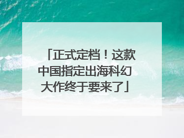 正式定档!这款中国指定出海科幻大作终于要来了