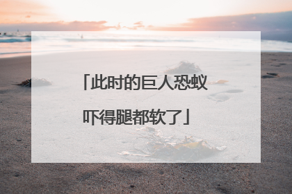 此时的巨人恐蚁吓得腿都软了