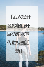 武汉经开区纱帽街开展防溺水宣传进校园活动